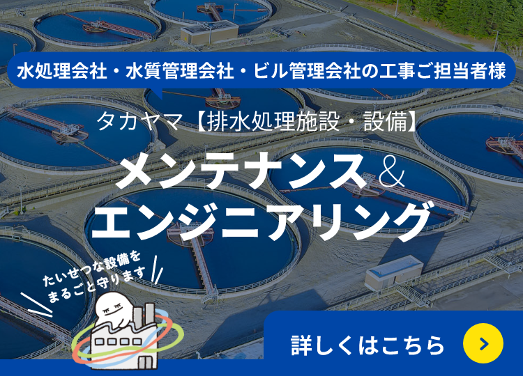 タカヤマ【排水処理施設・設備】メンテナンス&エンジニアリング