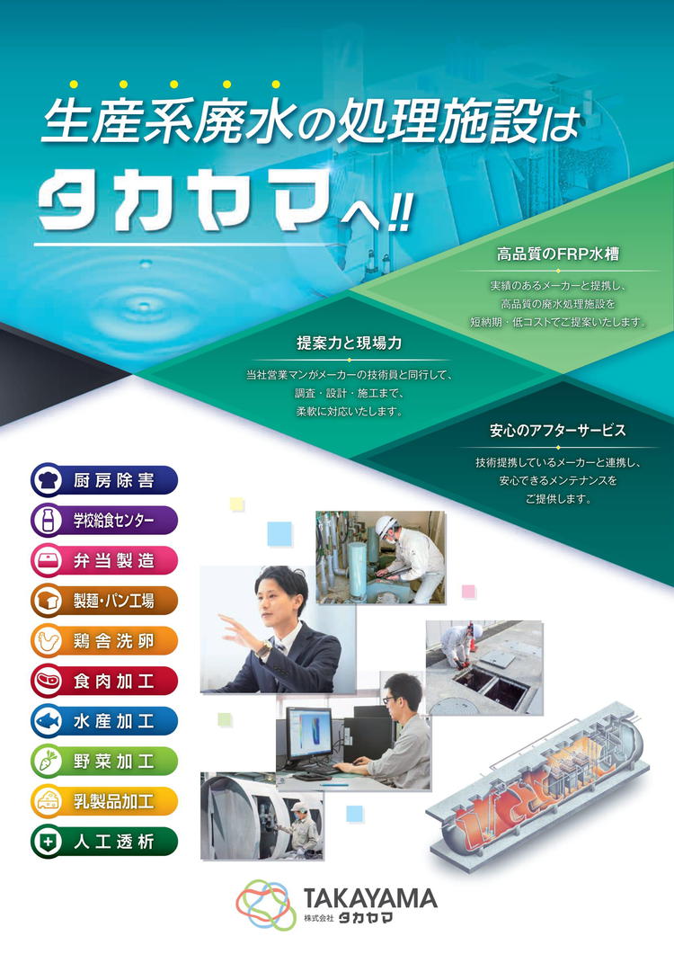 生産系廃水の処理施設はタカヤマへ_チラシ-1.jpg