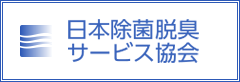 日本除菌脱臭サーヒ?ス協会ハ?ナー.png