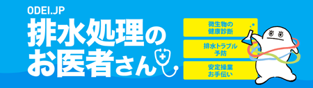 排水処理のお医者さん