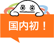国内初!