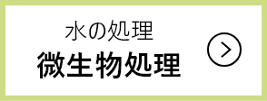 微生物処理のページへ行く