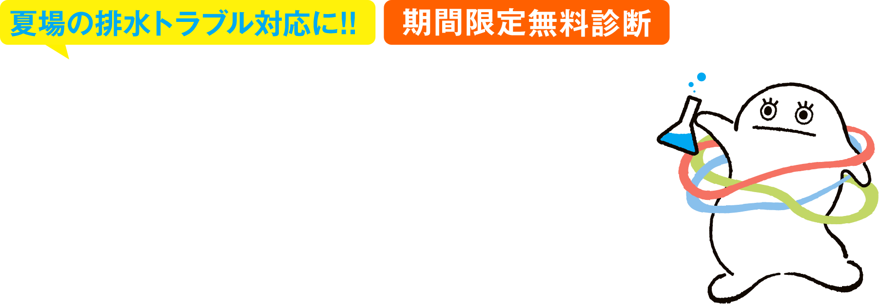 夏場の排水トラブル対応に! 期間限定無料診断　排水処理のお医者さん