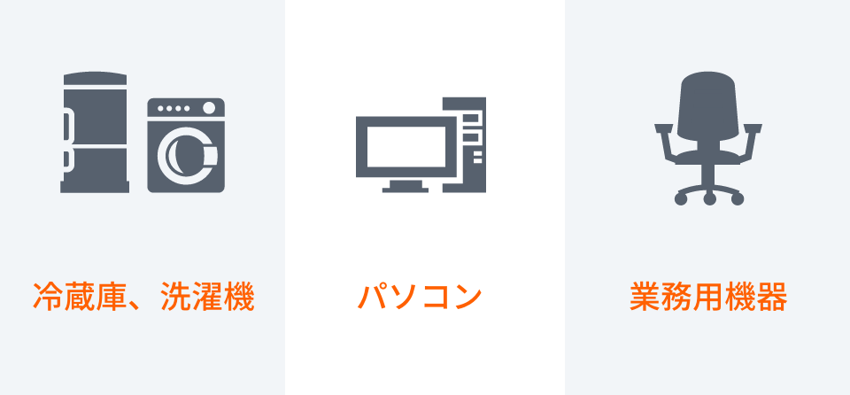 冷蔵庫、洗濯機、パソコン、業務用機器