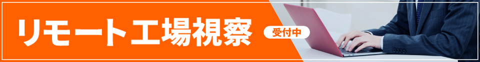 オンライン商談・視察 受付中