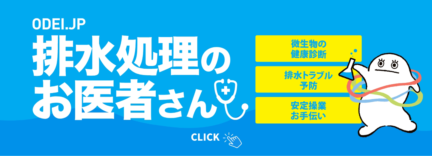 排出処理のお医者さん