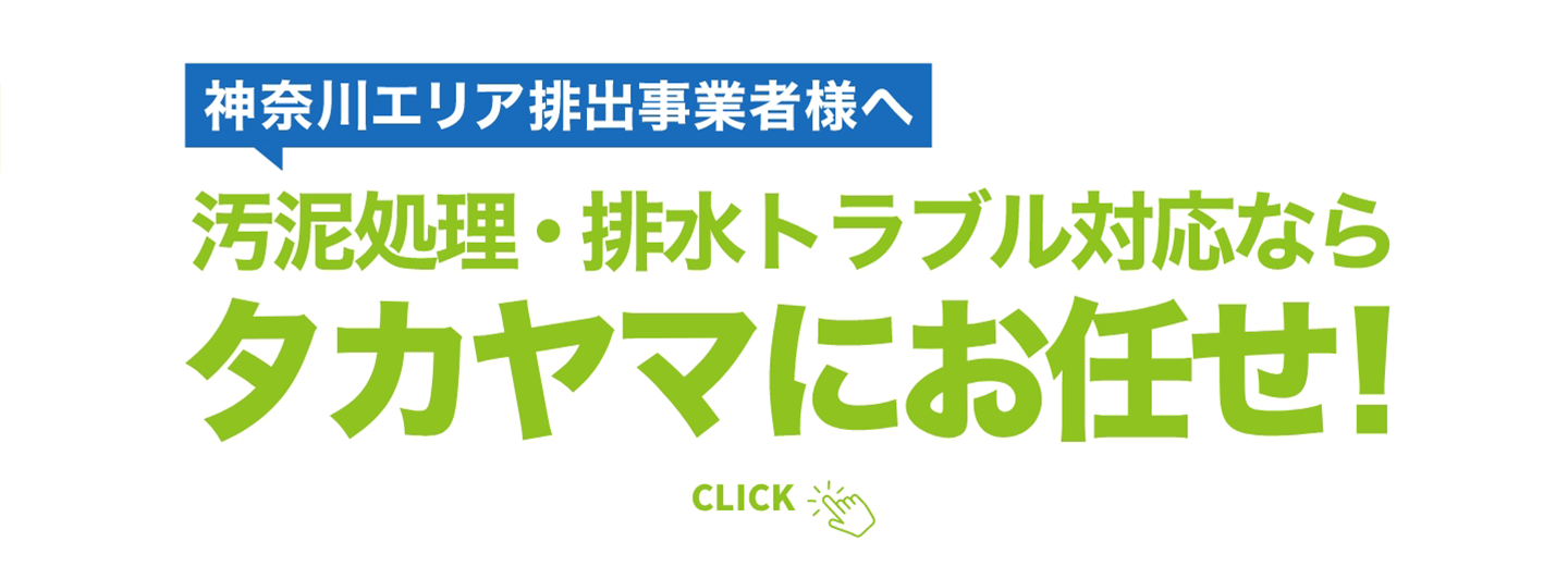 神奈川エリア排出事業者様へ