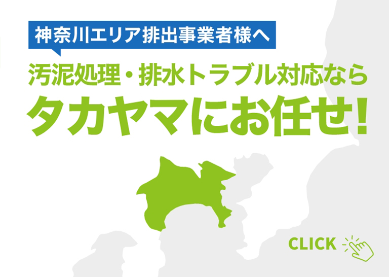 神奈川エリア排出事業者様へ