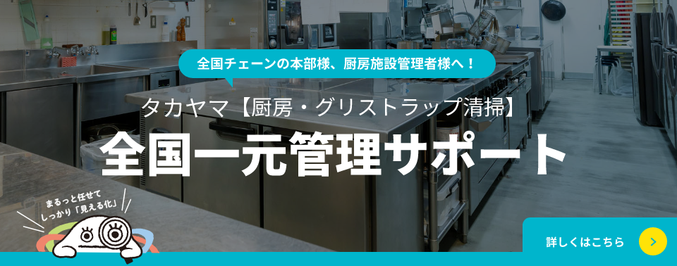 タカヤマ【厨房・グリストラップ清掃】全国一元管理サポート