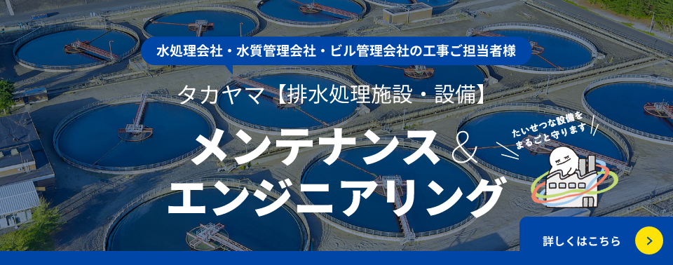タカヤマ【排水処理施設・設備】メンテナンス&エンジニアリング