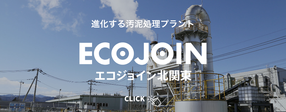 進化する汚泥処理プラント エコジョイン北関東