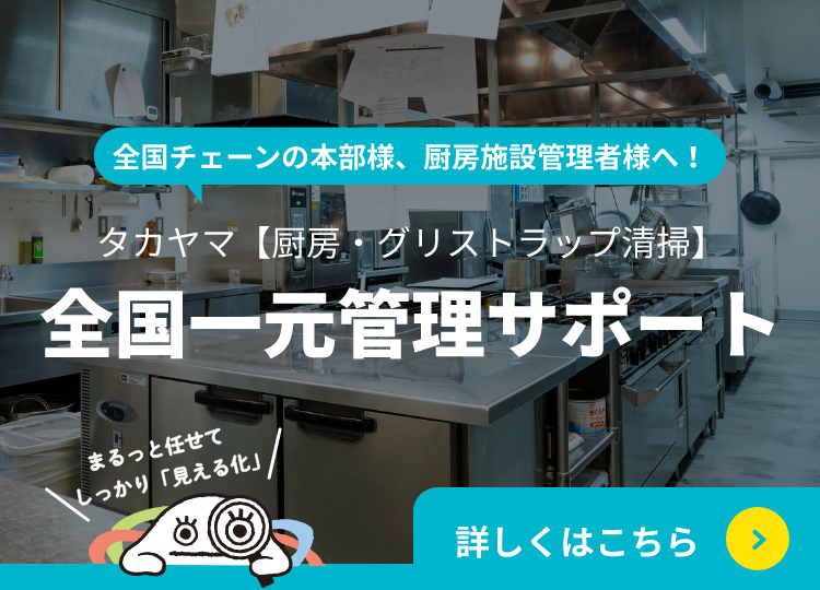 タカヤマ【厨房・グリストラップ清掃】全国一元管理サポート