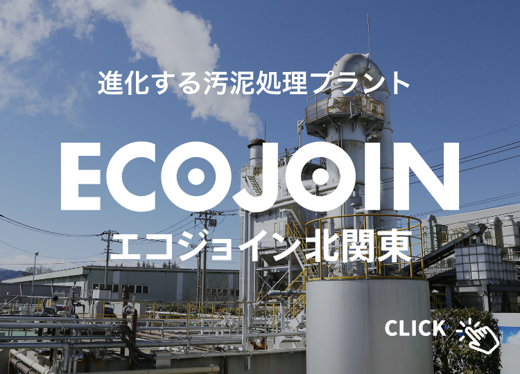 進化する汚泥処理プラント エコジョイン北関東