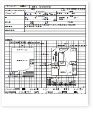 事前調査記録