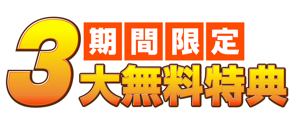 期間限定 ３大無料特典