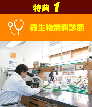 特典1 微生物無料診断