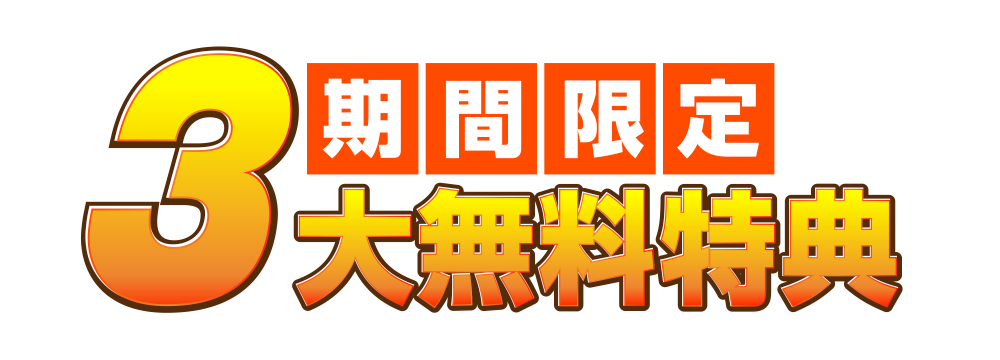 期間限定 ３大無料特典