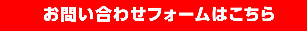 お問い合わせフォームはこちら