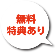 無料特典あり