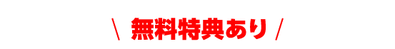 無料特典あり