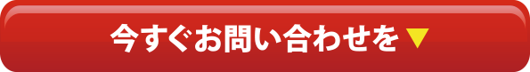 今すぐお問い合わせを