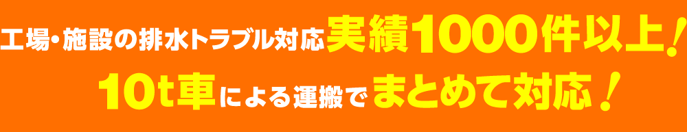 活性汚泥法による排水処理実績1000件以上！10t車による運搬でまとめて対応！