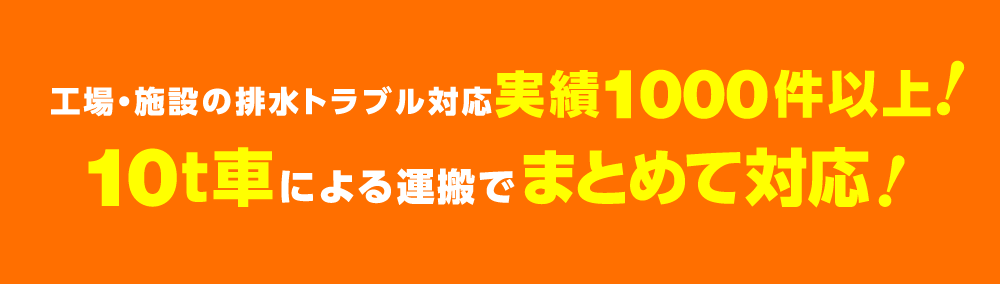 活性汚泥法による排水処理実績1000件以上！10t車による運搬でまとめて対応！