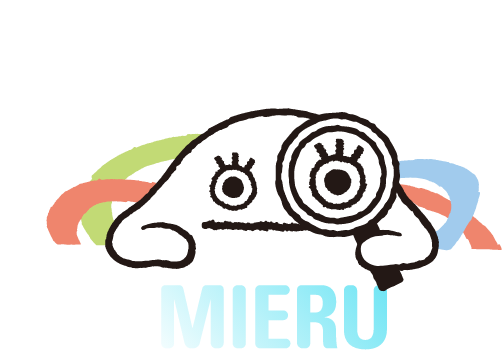 まるっと任せてしっかり「見える化」MIERU