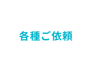 各種ご依頼