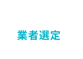 業者選定