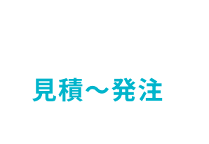 見積〜発注
