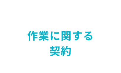 作業に関する契約
