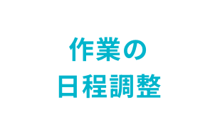作業の日程調整