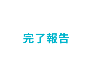 完了報告