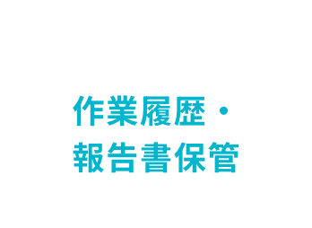 作業履歴・報告書保管