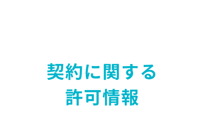 契約に関する許可情報