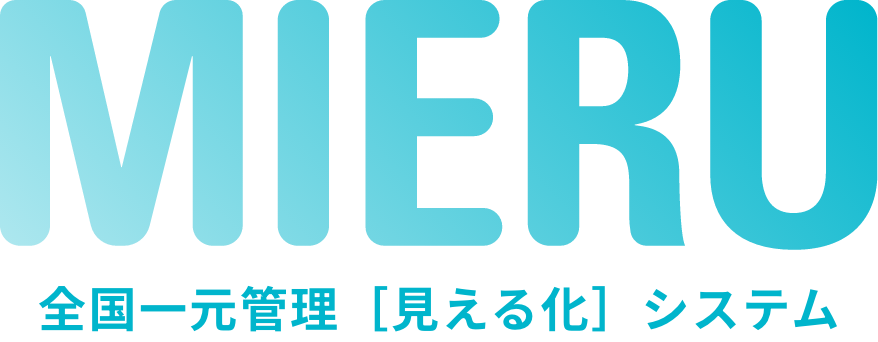 MIERU 全国一元管理［見える化］システム