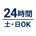 24時間　土・日OK
