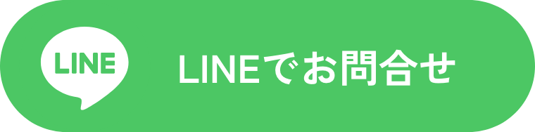 LINEでお問合せ