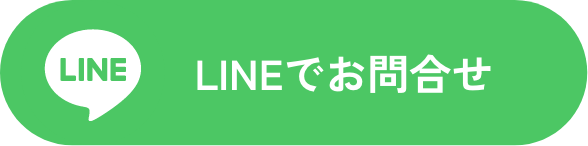 LINEでお問合せ