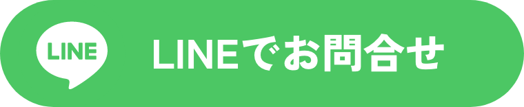LINEでお問合せ