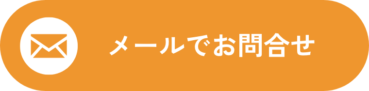 メールでお問合せ