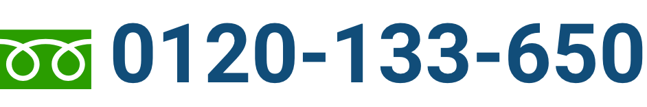 フリーダイヤル：0120-133-650