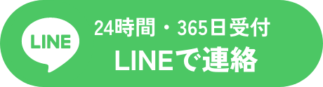 24時間・365日受付｜LINEで連絡