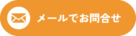 メールでお問合せ