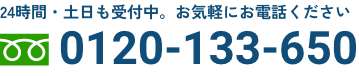 24時間・土日も受付中。お気軽にお電話ください｜フリーダイヤル：0120-133-650