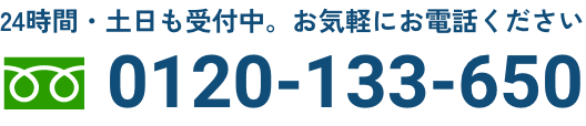 24時間・土日も受付中。お気軽にお電話ください｜フリーダイヤル：0120-133-650