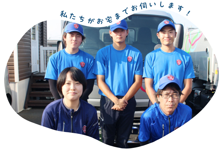 私たちがお宅までお伺いします！