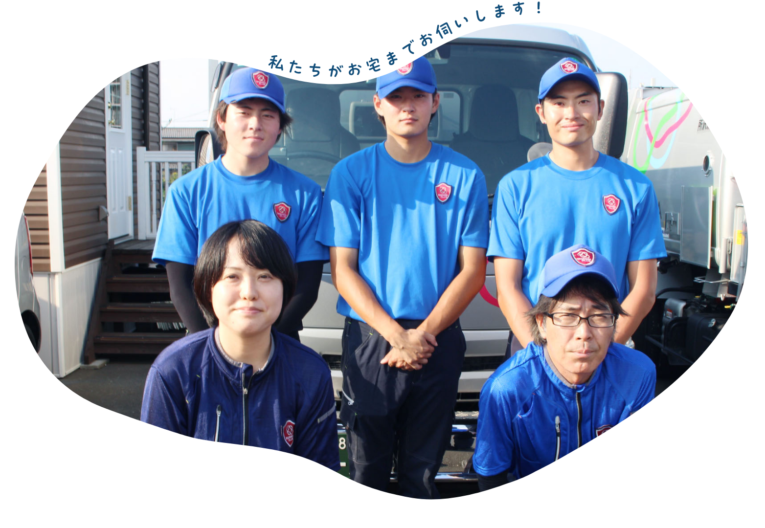 私たちがお宅までお伺いします！