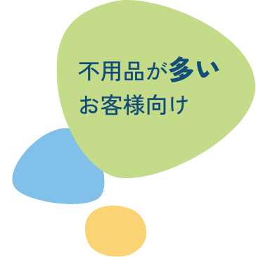不用品が多いお客様向け